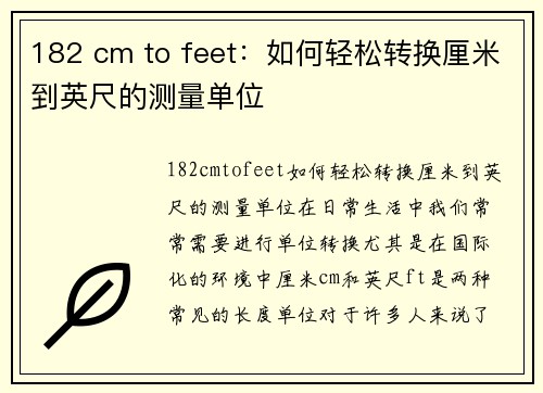 182 cm to feet：如何轻松转换厘米到英尺的测量单位