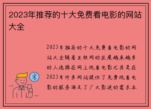 2023年推荐的十大免费看电影的网站大全