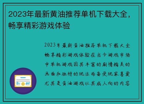 2023年最新黄油推荐单机下载大全，畅享精彩游戏体验