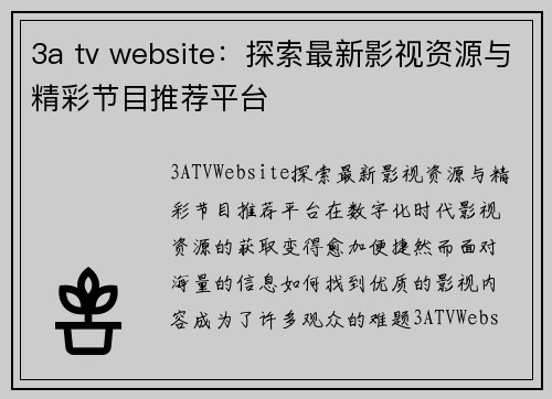 3a tv website：探索最新影视资源与精彩节目推荐平台