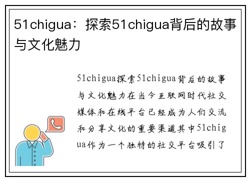 51chigua：探索51chigua背后的故事与文化魅力