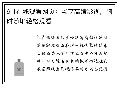 9 1在线观看网页：畅享高清影视，随时随地轻松观看