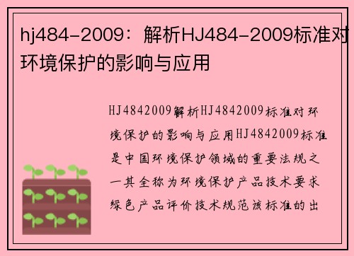 hj484-2009：解析HJ484-2009标准对环境保护的影响与应用