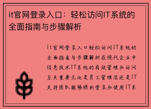 it官网登录入口：轻松访问IT系统的全面指南与步骤解析